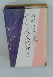 新々訳 源氏物語　第八