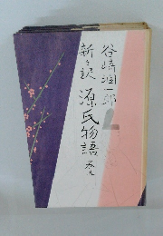 新々訳源氏物語　5