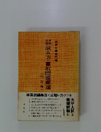 読み方・書取問題要選