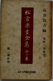 松倉米吉全集　全一巻