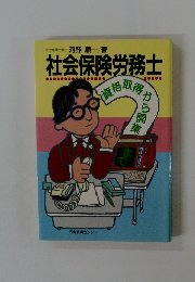 社会保険労務士