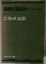 現代日本の女学 9　志賀直哉集