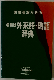 国際情報社会の外来語・略語事典