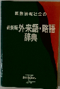 国際情報社会の外来語・略語事典