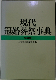 現代 冠婚葬祭事典 特装版