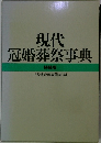 現代 冠婚葬祭事典 特装版