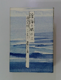 澤地久枝 ミッドウェー海戦の生と死