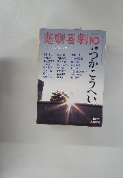 悲劇喜劇　2010　10