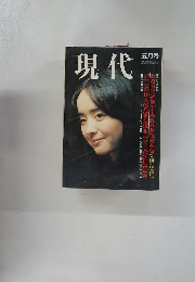 現代　五月号