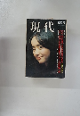 現代　五月号