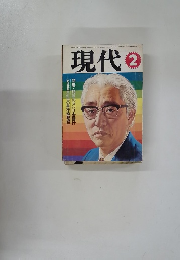 現代　2