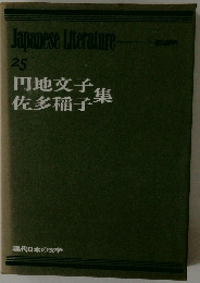 円地文子佐多稲子集　25