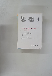 思想　2008年3月号