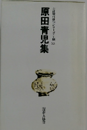 自註現代俳句シリーズ・V期　33　原田青児集