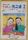 やさしい英会話　1998年2月号