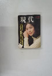 現代　12月号