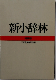 新小辞林　三省堂編修所