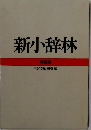新小辞林　三省堂編修所