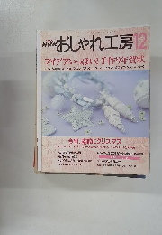 NHKおしゃれ工房　12