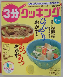 3分クッキング 9月号
