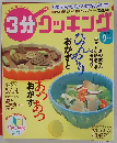 3分クッキング 9月号