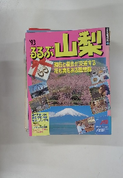 るるぶ 山梨　1993年