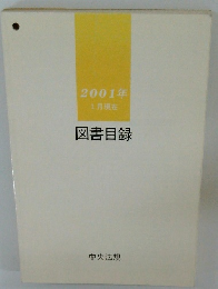 2001年1月現在 図書目録