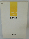 2001年1月現在 図書目録