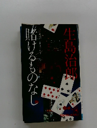 賭けるものなし