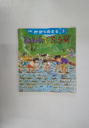 月刊かがくのとも5　みんなでたうえ