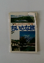 ちいさな旅　