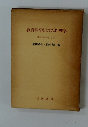 教育科学としての心理学