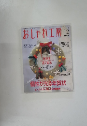おしゃれ工房　2004年12月号