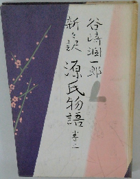 新々訳源氏物語　3