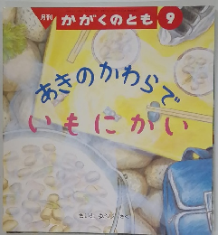 かがくのとも 9　あきのかわらでいもにかい