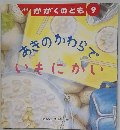 かがくのとも 9　あきのかわらでいもにかい