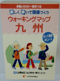 ウォーキングマップ 九州　