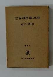 世界經濟學原理