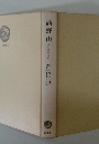 高野山 その歴史と文化 
