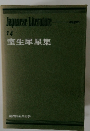 Japanese Literature 14
