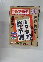 週刊ダイヤモンド THE DIAMOND WEEKLY　12/28、1/4合併号