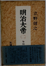 明治大帝　（二）