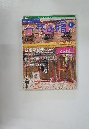 絵と随筆と旅の本　2005年11月号
