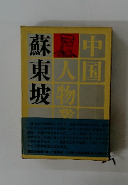 蘇東坡　中国人物叢書