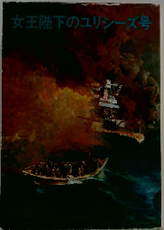 女王陛下のユリシーズ号