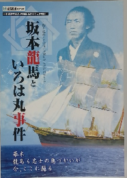 坂本龍馬といろは丸事件