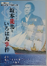 坂本龍馬といろは丸事件