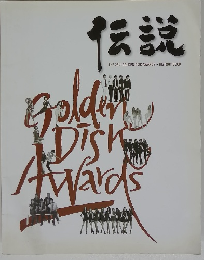 伝説　THE 26th GOLDEN DISK AWARDS