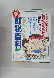 新　節税百科　保存版