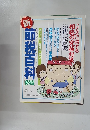 新　節税百科　保存版